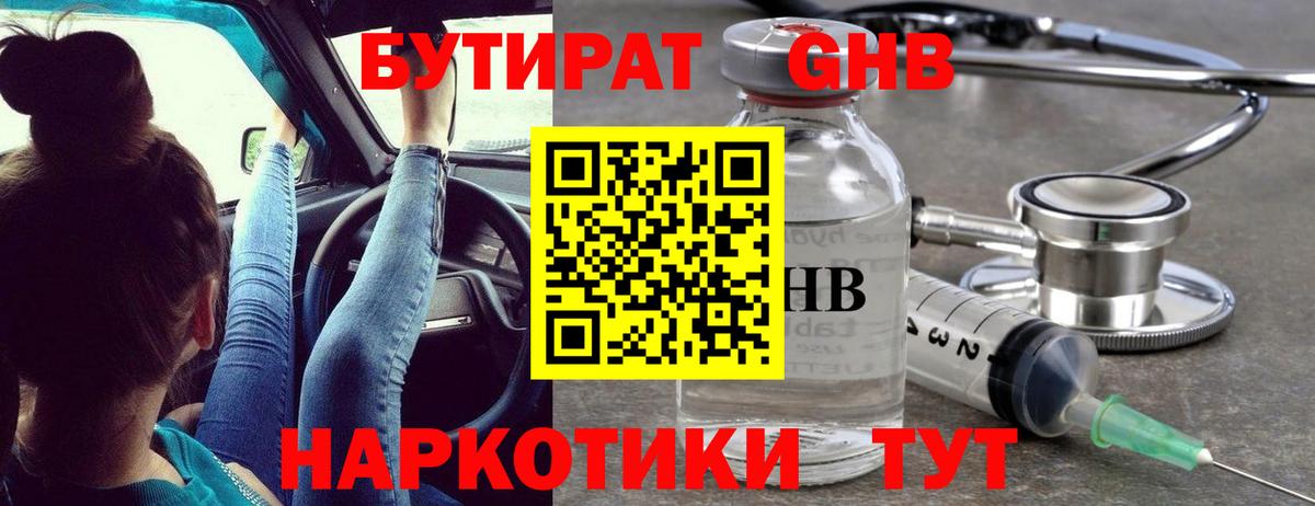 БУТИРАТ бутандиол  Вход с VPN  Михайловск 