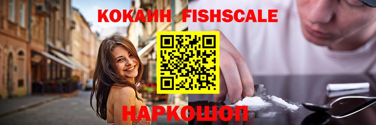 COCAIN Fish Scale Михайловск